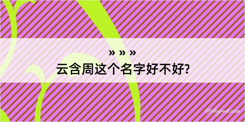 云含周这个名字好不好?