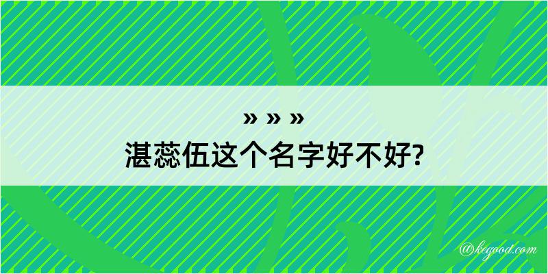 湛蕊伍这个名字好不好?