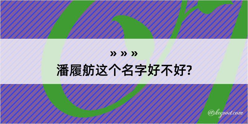 潘履舫这个名字好不好?