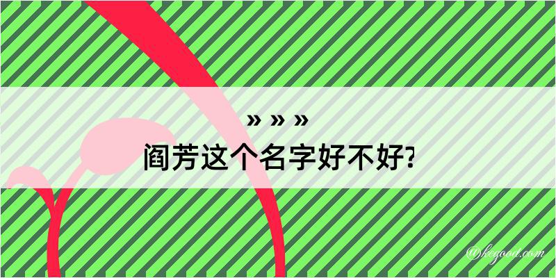 阎芳这个名字好不好?