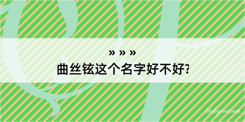 曲丝铉这个名字好不好?