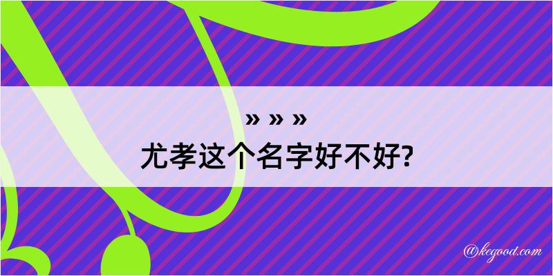 尤孝这个名字好不好?