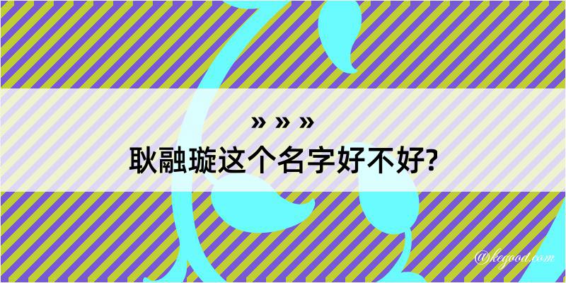 耿融璇这个名字好不好?