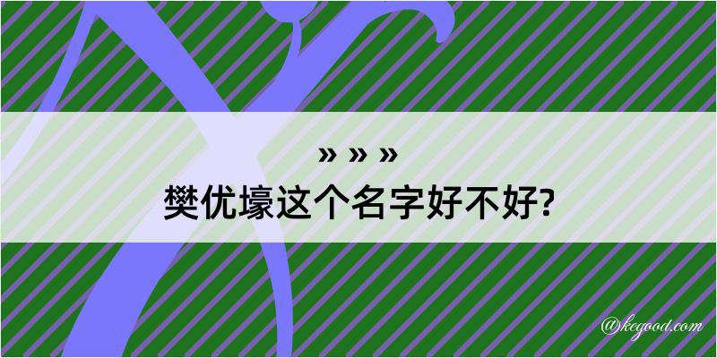 樊优壕这个名字好不好?