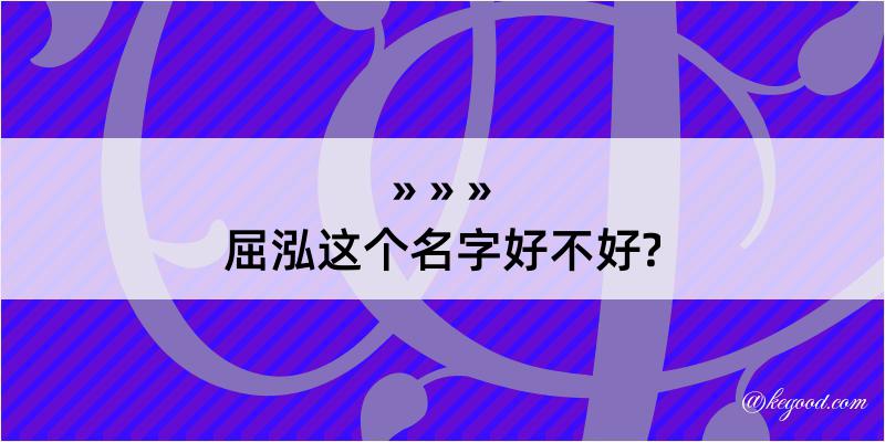 屈泓这个名字好不好?