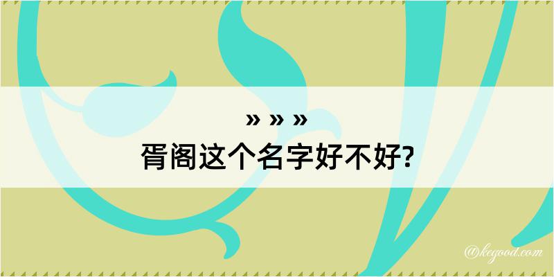 胥阁这个名字好不好?