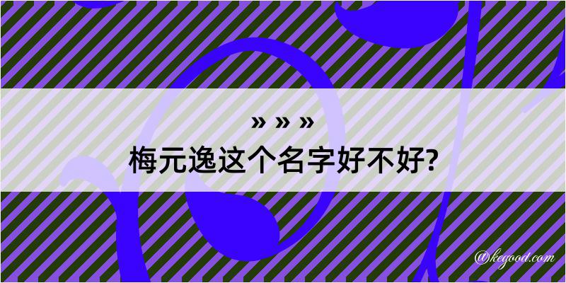 梅元逸这个名字好不好?