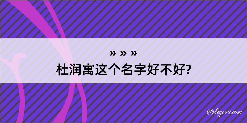 杜润寓这个名字好不好?