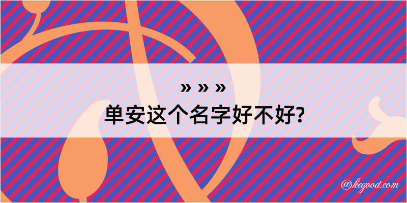 单安这个名字好不好?