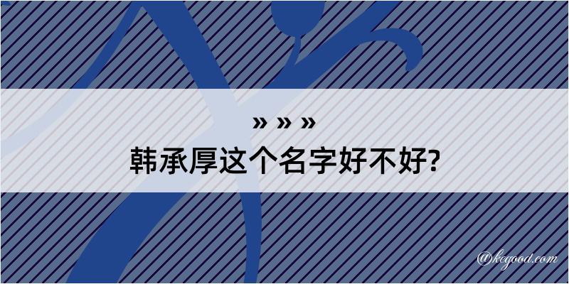 韩承厚这个名字好不好?