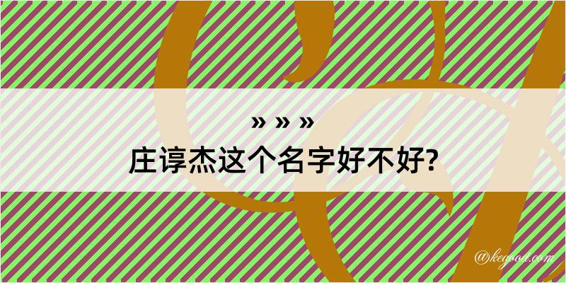 庄谆杰这个名字好不好?