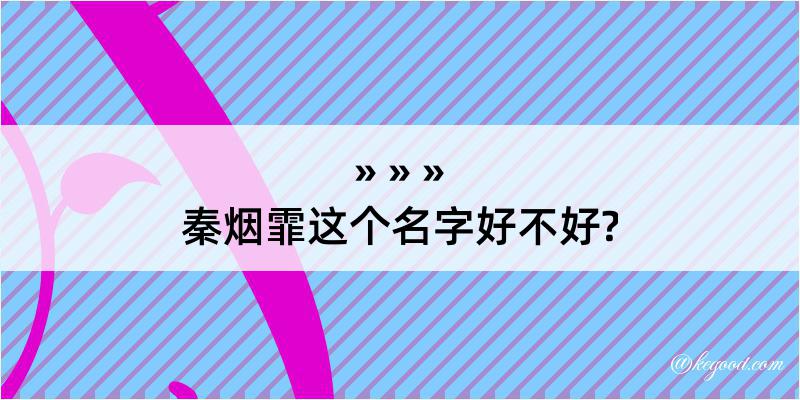 秦烟霏这个名字好不好?