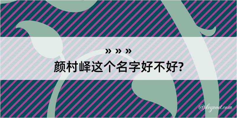 颜村峄这个名字好不好?