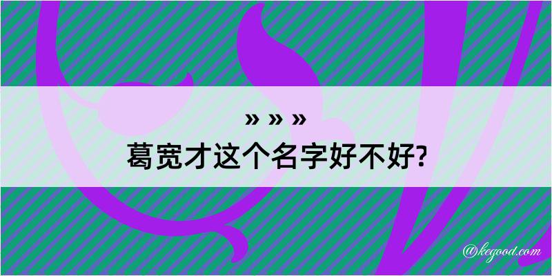 葛宽才这个名字好不好?