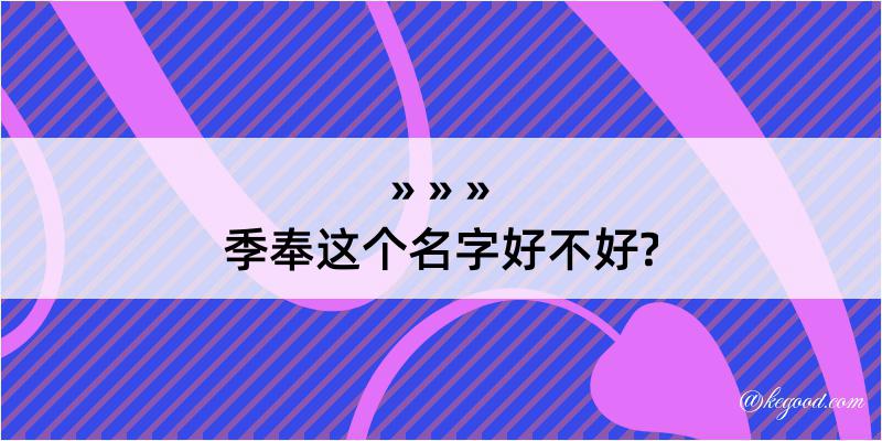 季奉这个名字好不好?