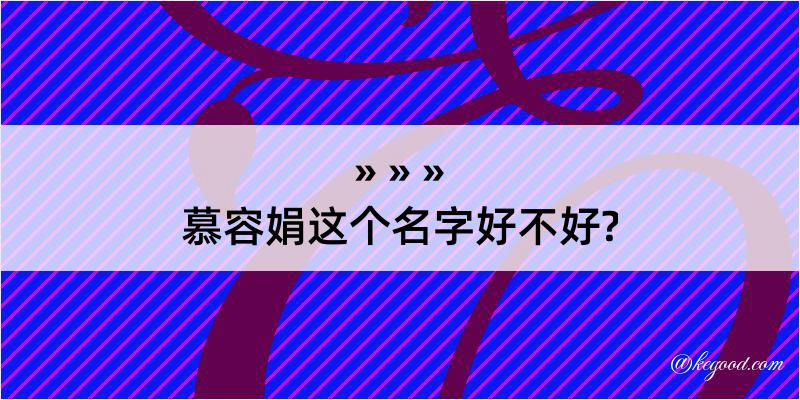 慕容娟这个名字好不好?