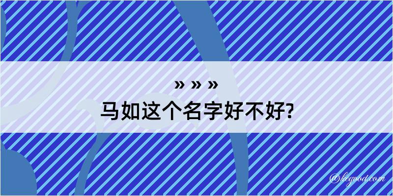 马如这个名字好不好?