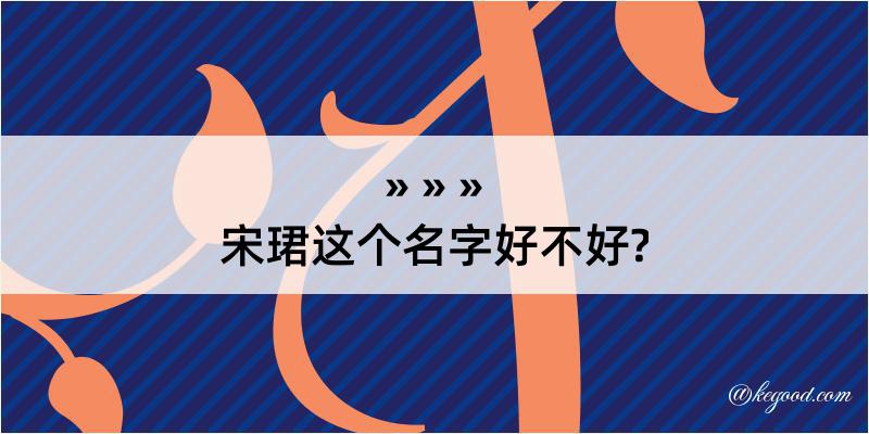 宋珺这个名字好不好?