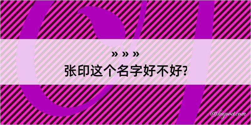 张印这个名字好不好?