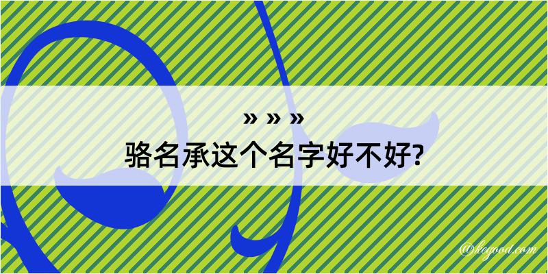 骆名承这个名字好不好?