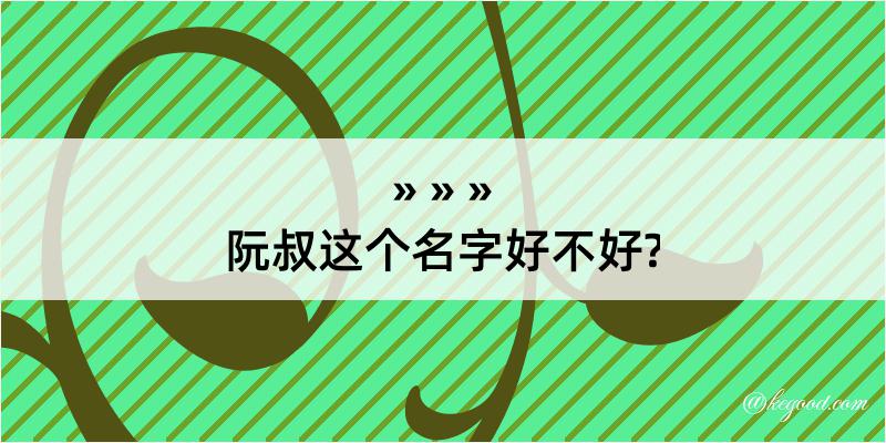 阮叔这个名字好不好?