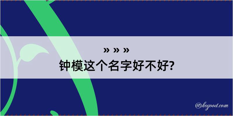 钟模这个名字好不好?