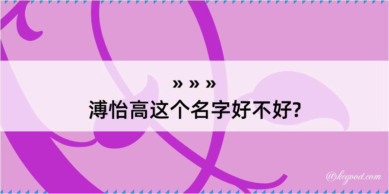 溥怡高这个名字好不好?