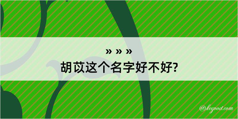 胡苡这个名字好不好?