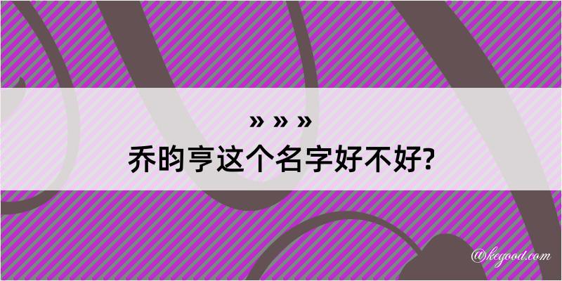 乔昀亨这个名字好不好?