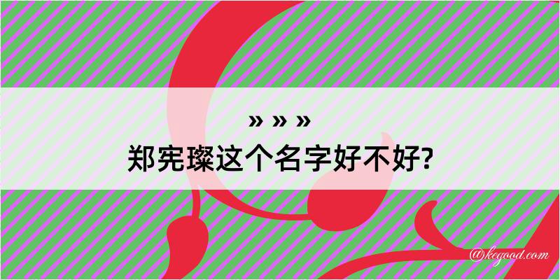 郑宪璨这个名字好不好?