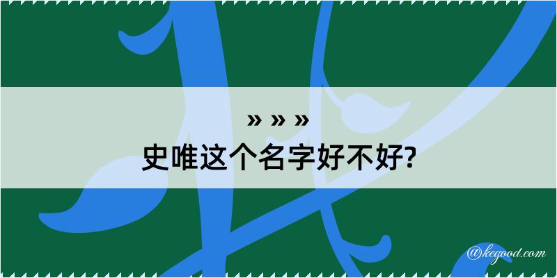 史唯这个名字好不好?