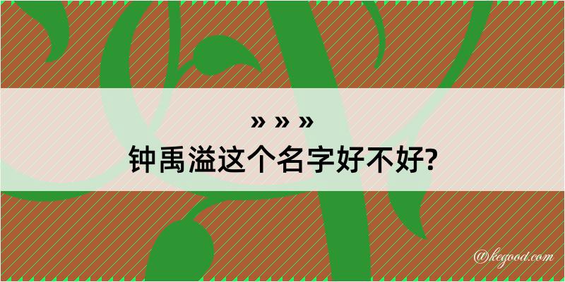 钟禹溢这个名字好不好?