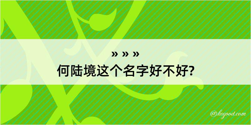 何陆境这个名字好不好?