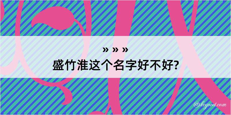 盛竹淮这个名字好不好?