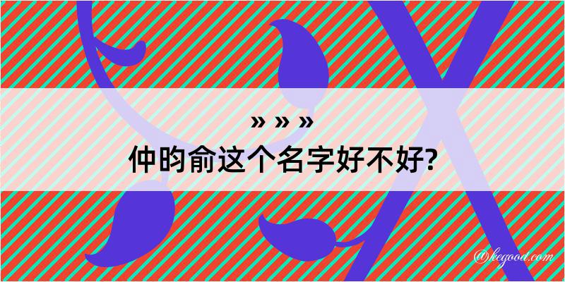 仲昀俞这个名字好不好?