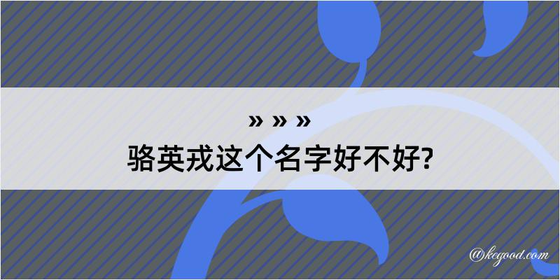 骆英戎这个名字好不好?