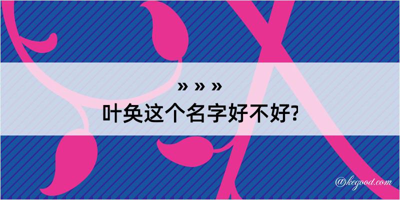 叶奂这个名字好不好?