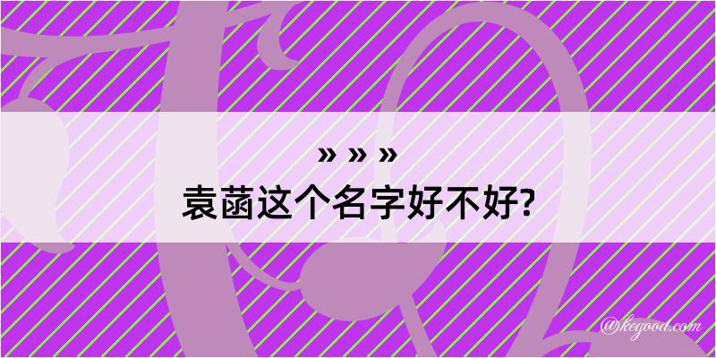 袁菡这个名字好不好?