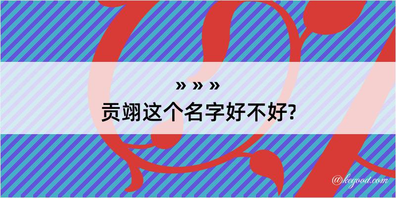 贡翊这个名字好不好?