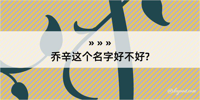 乔辛这个名字好不好?