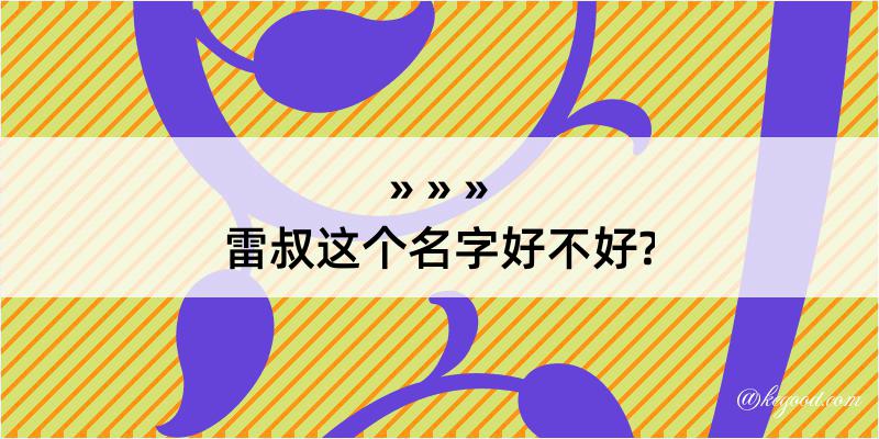 雷叔这个名字好不好?