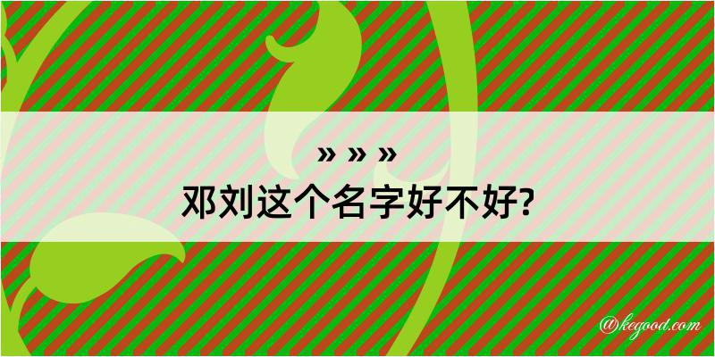 邓刘这个名字好不好?