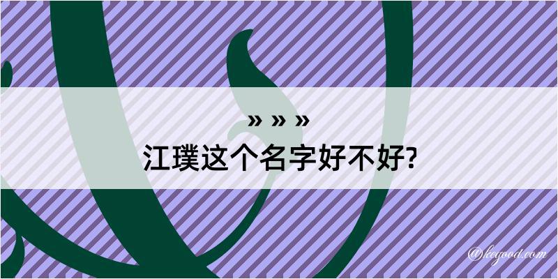 江璞这个名字好不好?