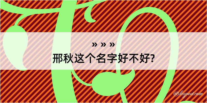 邢秋这个名字好不好?