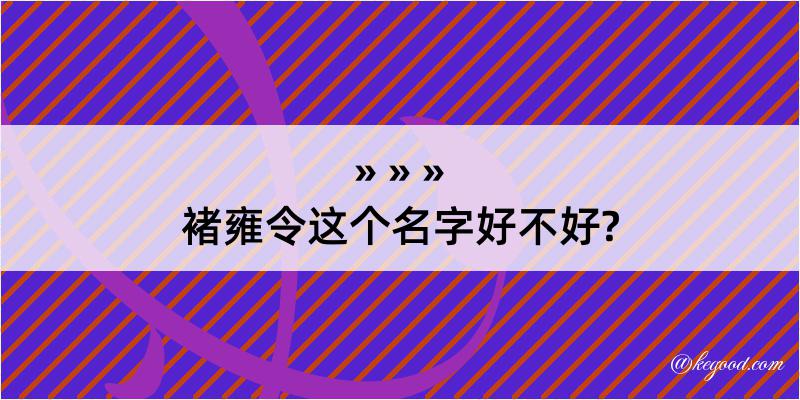 褚雍令这个名字好不好?