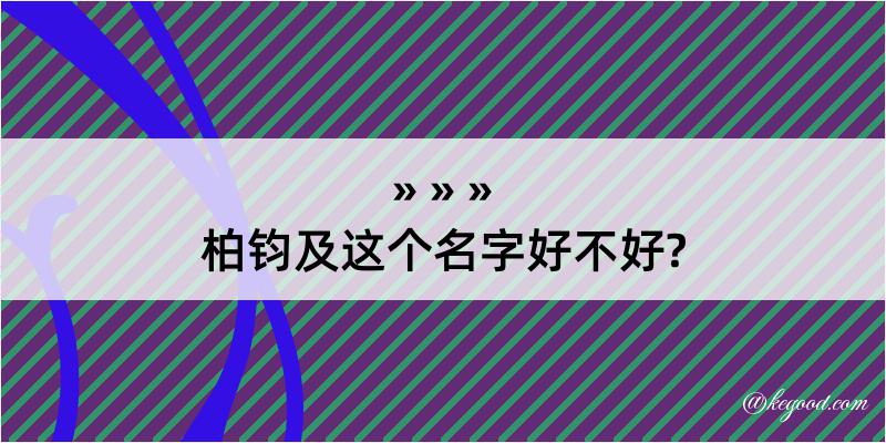 柏钧及这个名字好不好?