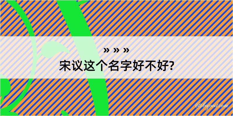 宋议这个名字好不好?