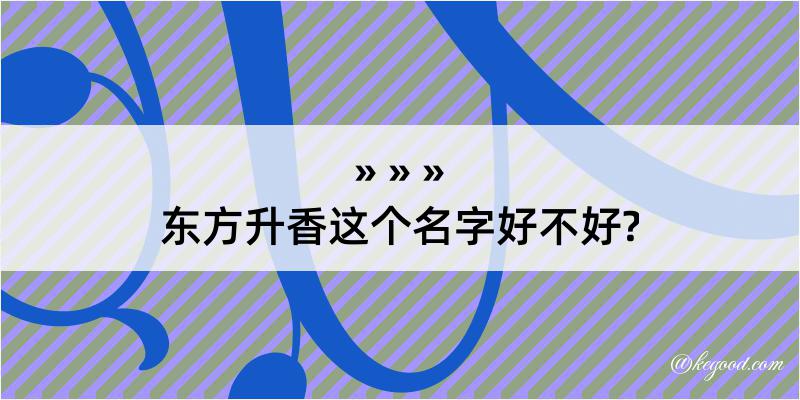 东方升香这个名字好不好?