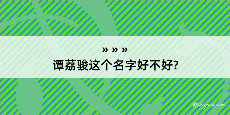 谭荔骏这个名字好不好?