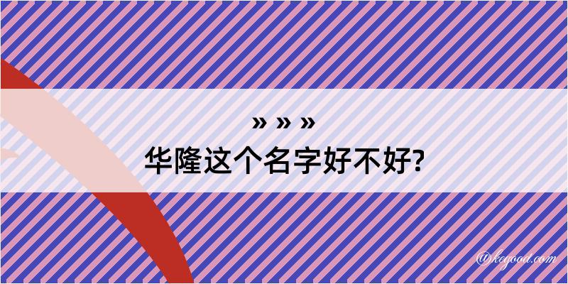 华隆这个名字好不好?